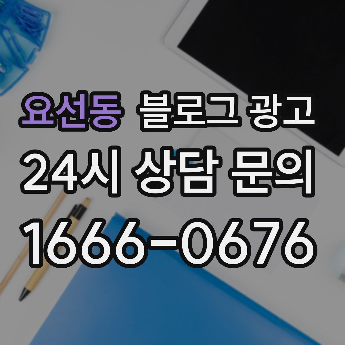 요선동 블로그 광고 댓글과 이웃 기능을 활용한 관계 마케팅