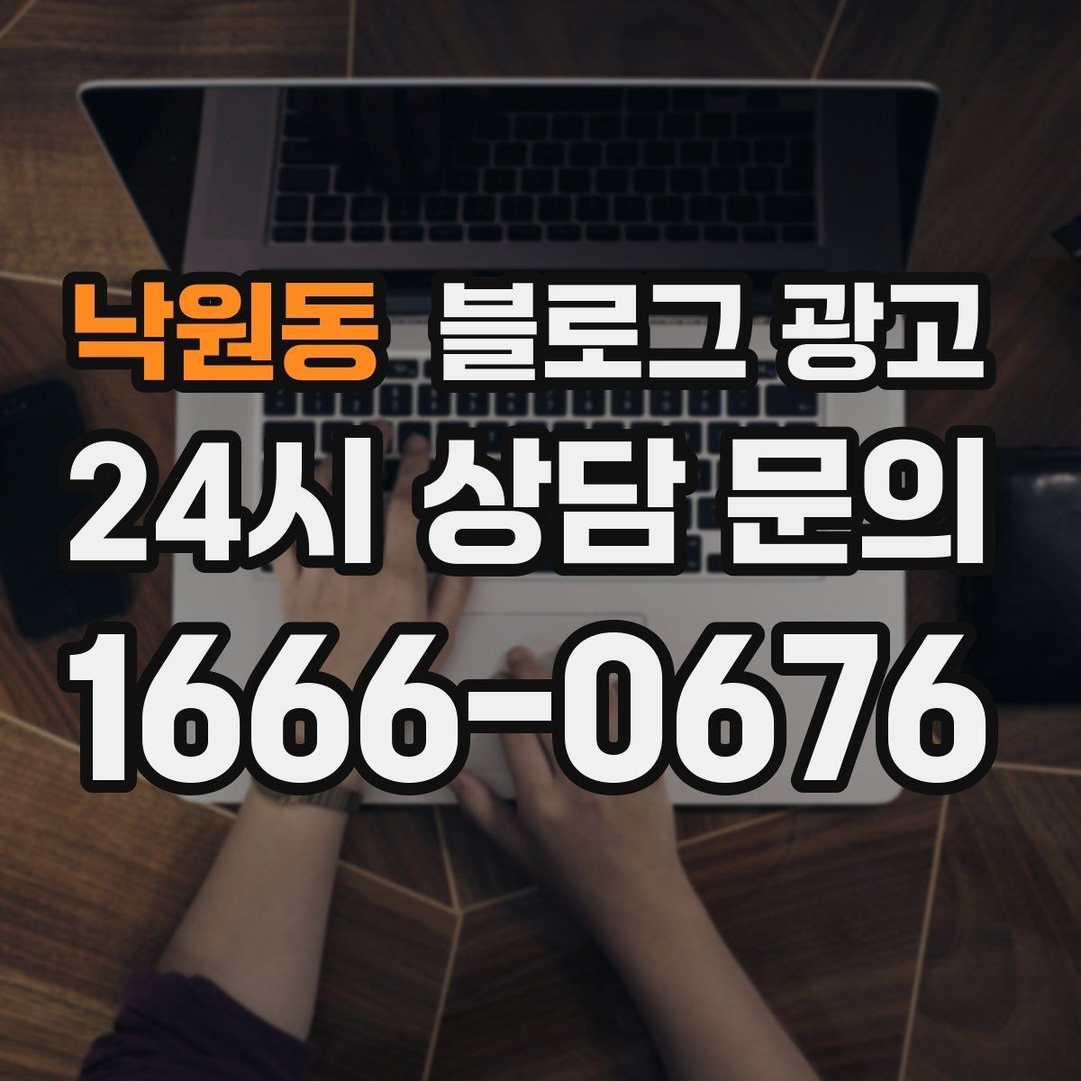 낙원동 블로그 광고 소규모 매장도 큰 신뢰를 얻는 정보 구성