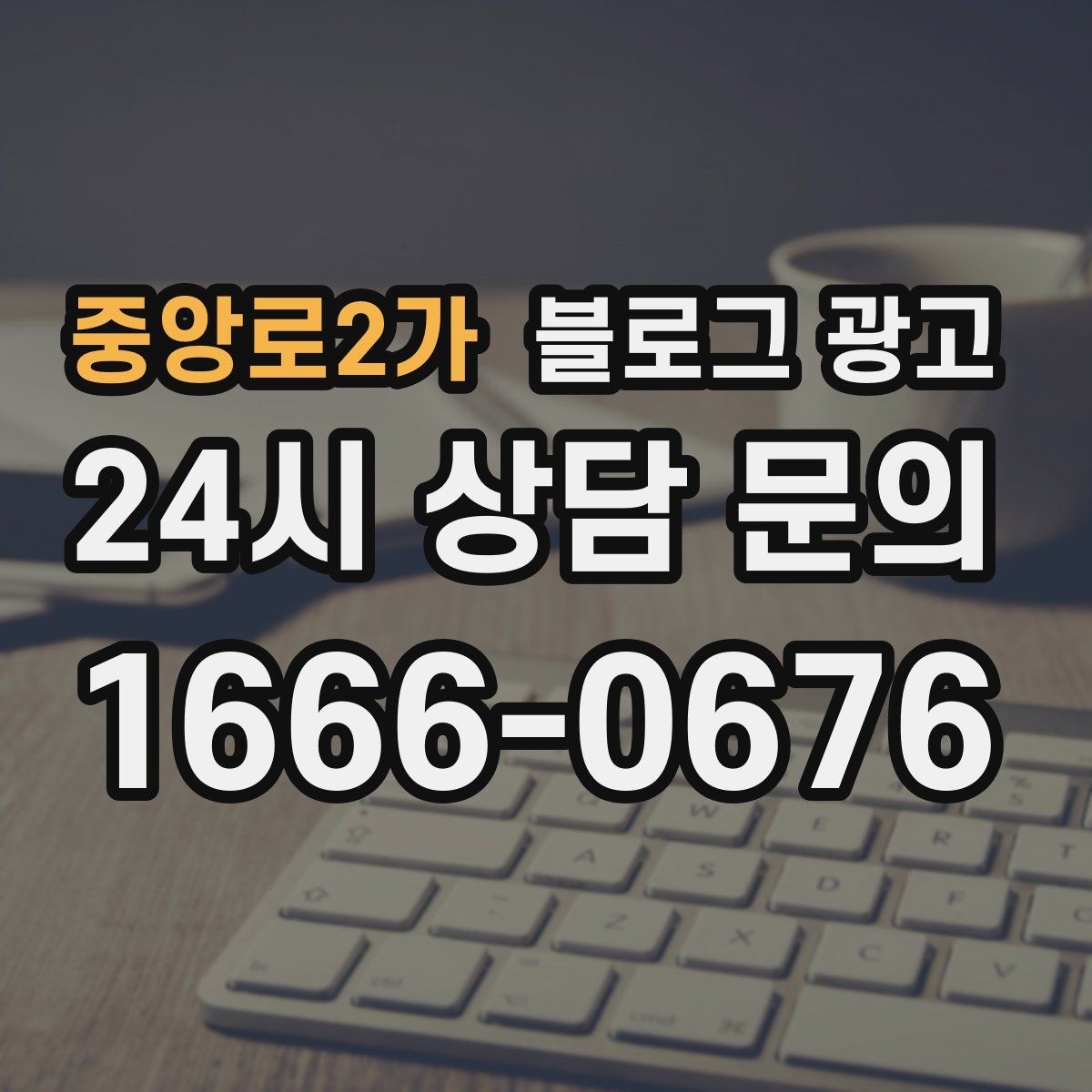 중앙로2가 블로그 광고 한번 실패해도 다시 시도할 수 있는 방식