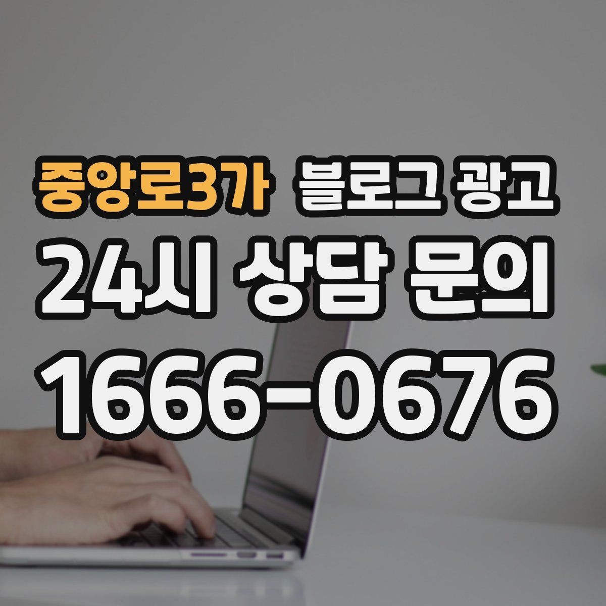 중앙로3가 블로그 광고 장문 후기 대신 정보성 글 중심으로 운영하기