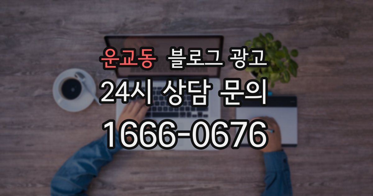 운교동 블로그 광고