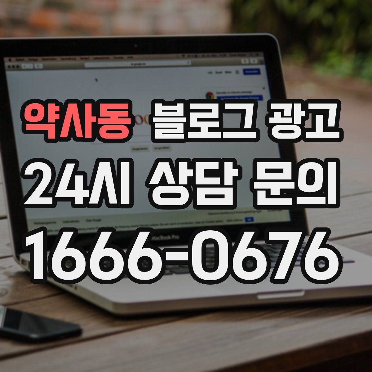 약사동 블로그 광고 혼자 운영하는 가게의 현실적인 마케팅 이야기