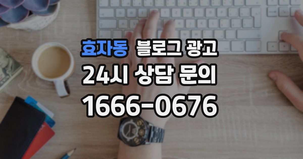 효자동 블로그 광고