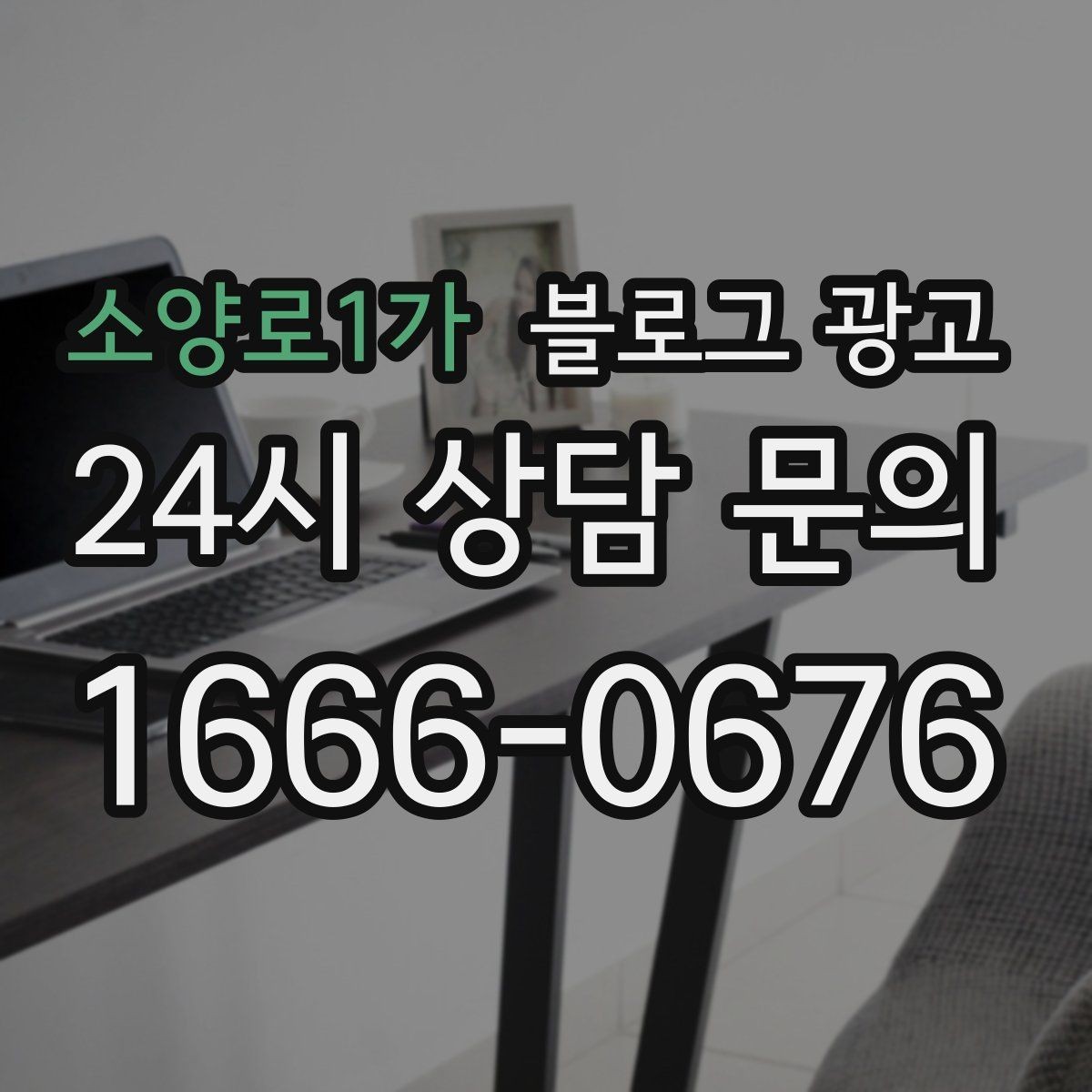 소양로1가 블로그 광고 오래가는 가게가 선택하는 꾸준함의 힘