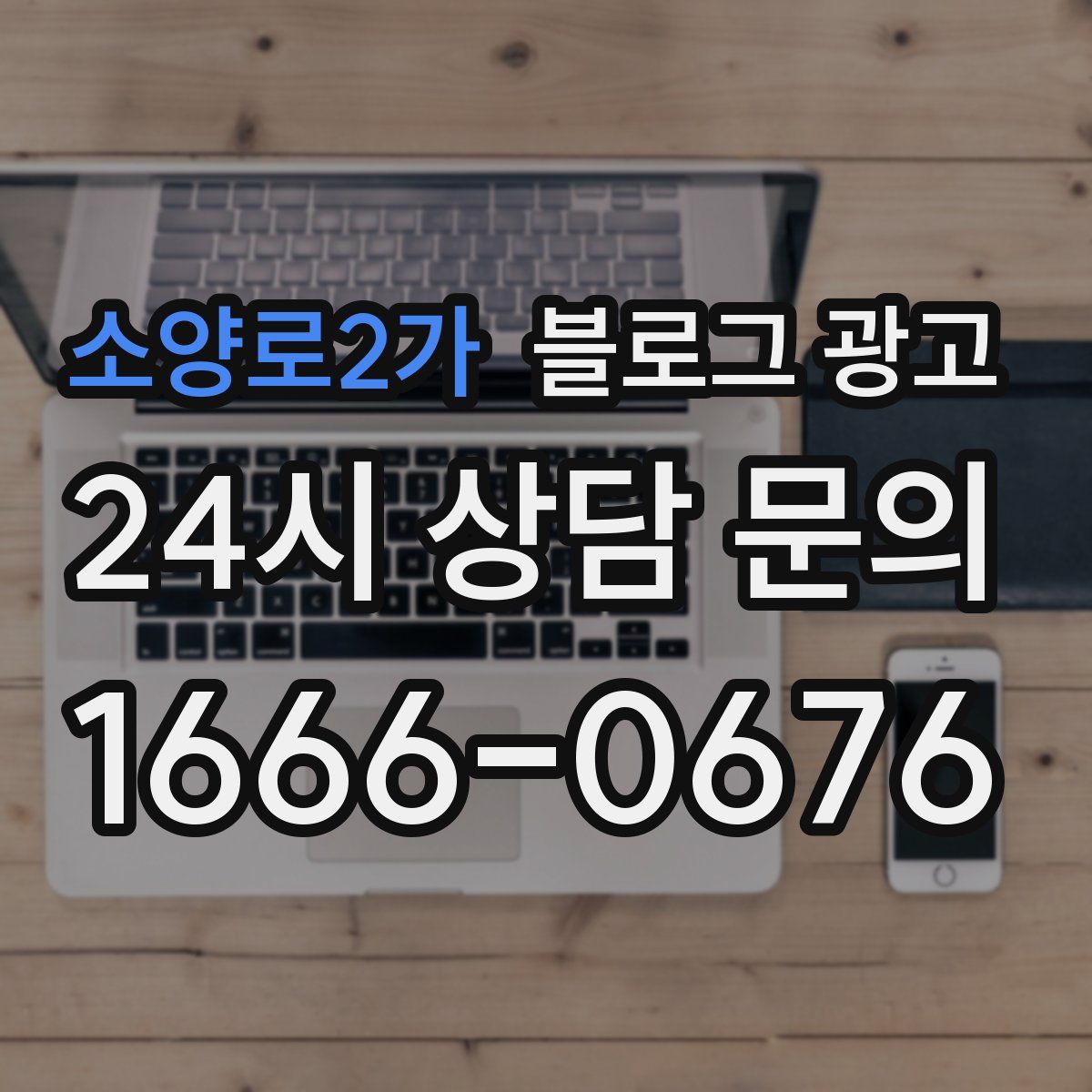소양로2가 블로그 광고