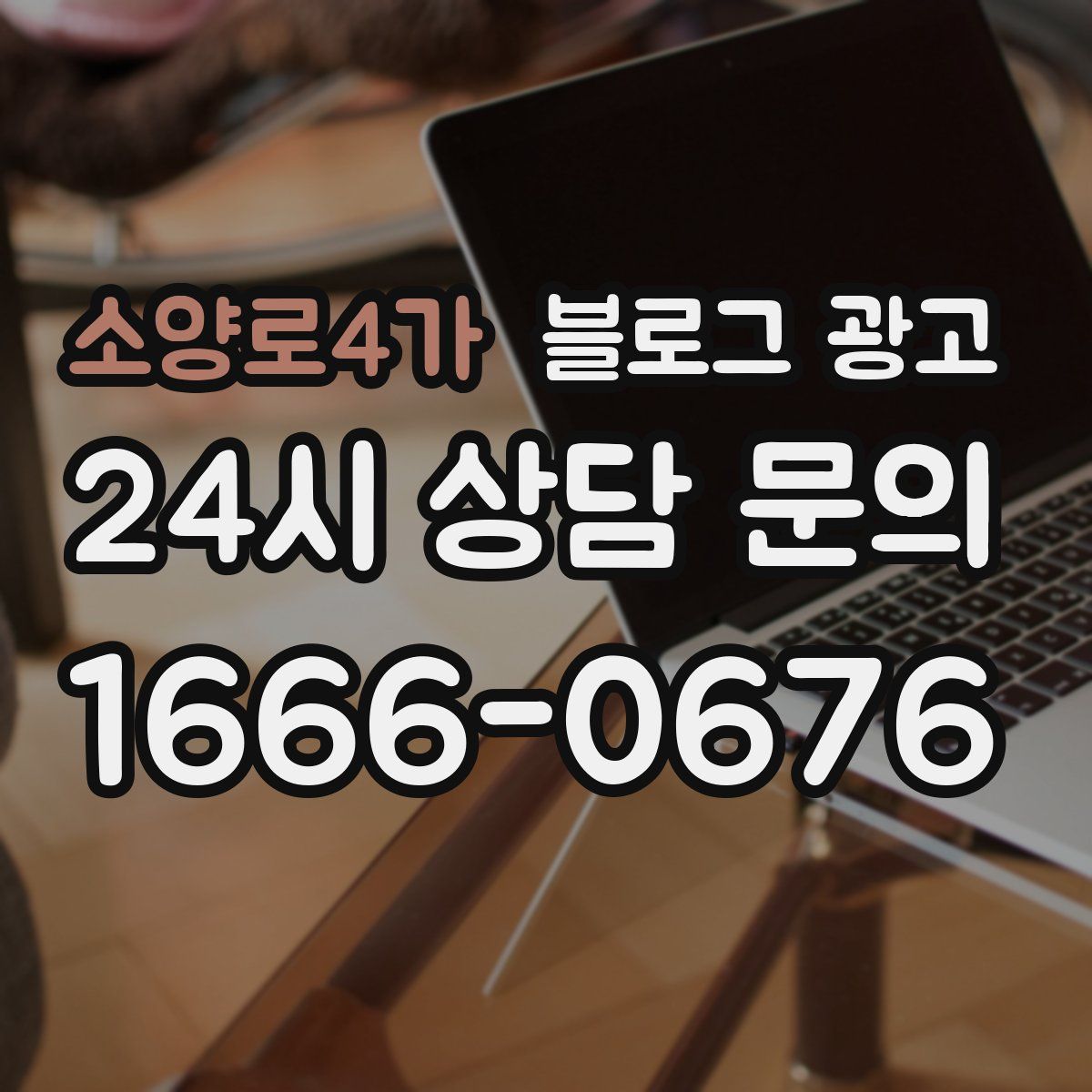 소양로4가 블로그 광고