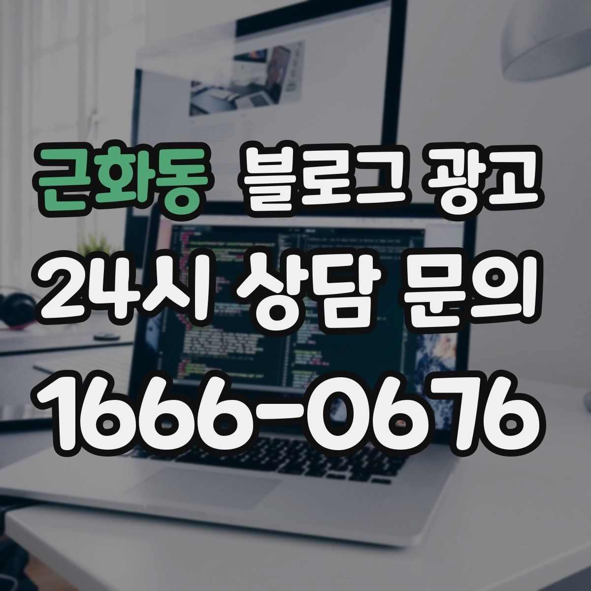 근화동 블로그 광고