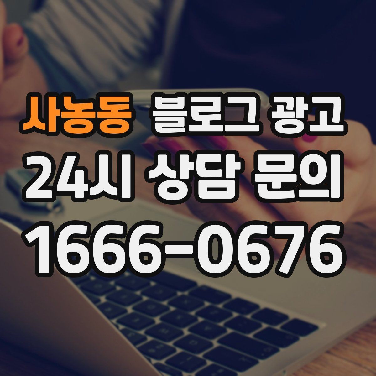 사농동 블로그 광고 장기 휴무와 임시 휴무 공지를 정리하는 방법