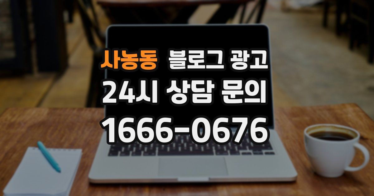 사농동 블로그 광고