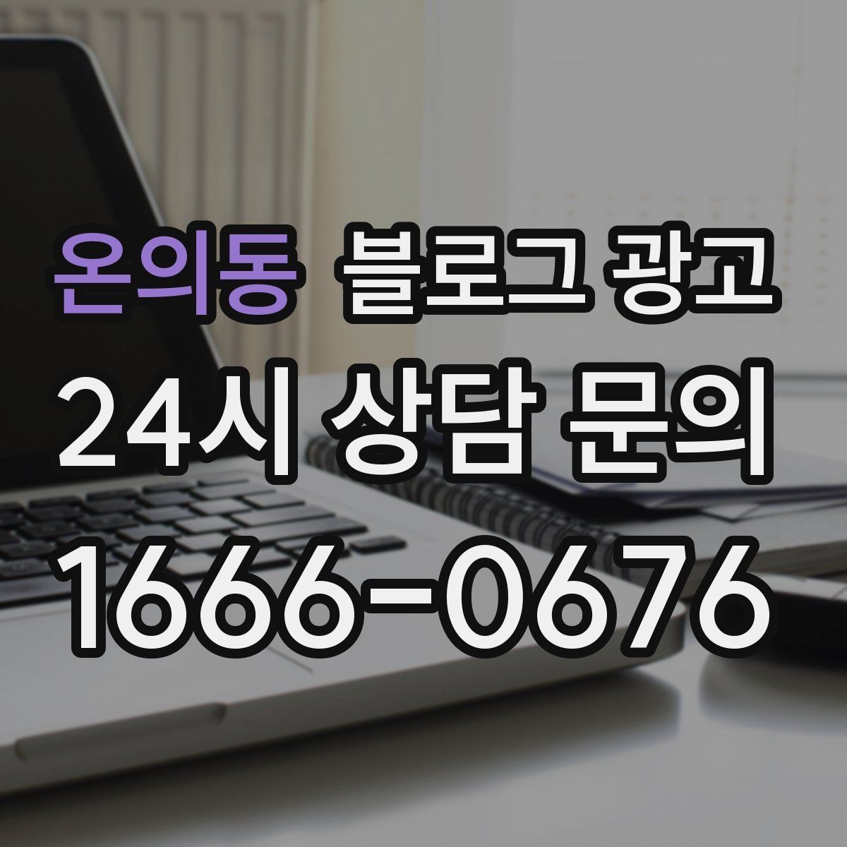 온의동 블로그 광고 가게 분위기까지 전해지는 사진 활용 방법