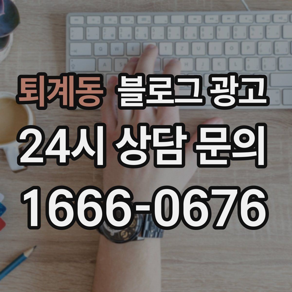 퇴계동 블로그 광고 인기 글과 비인기 글을 비교해 배우는 포인트