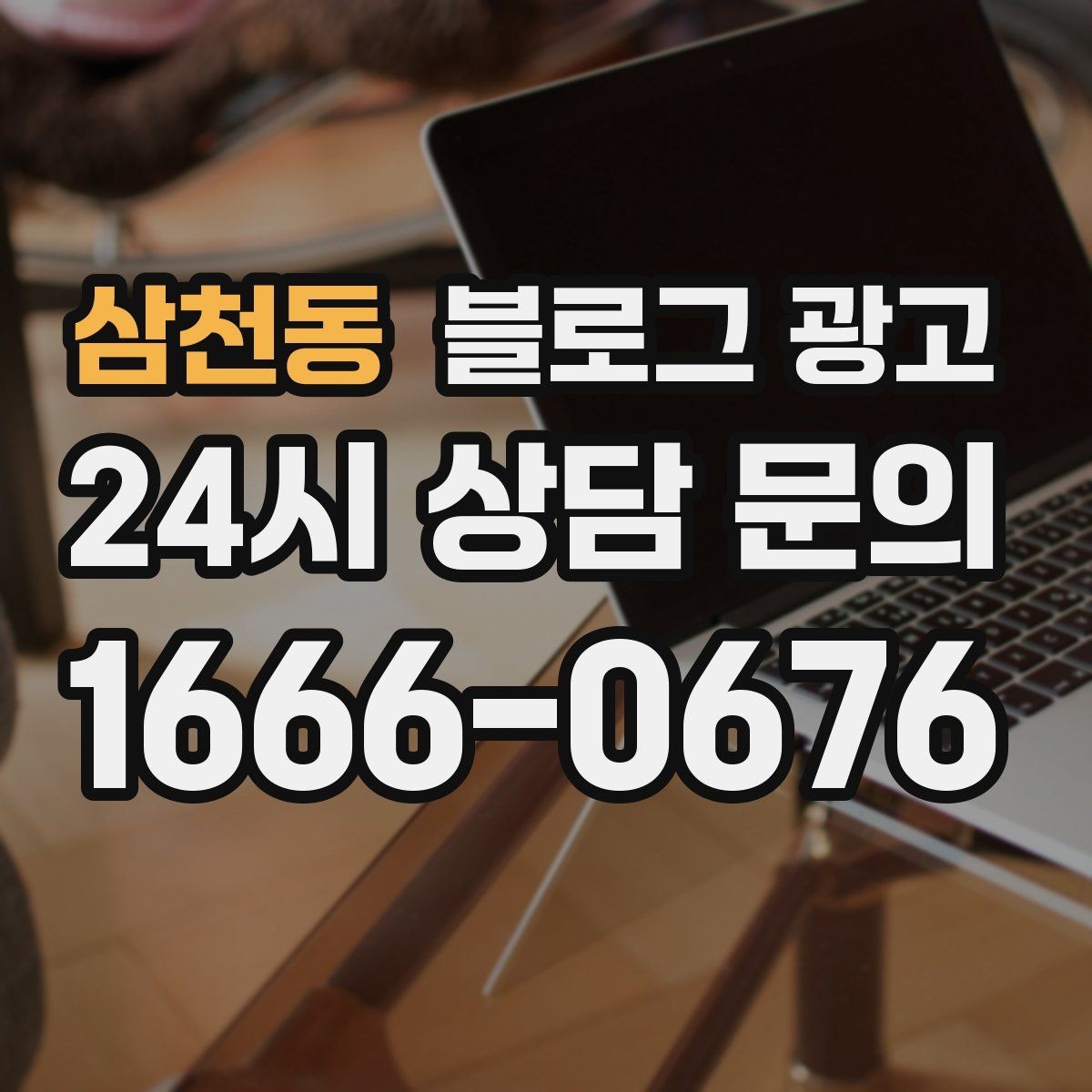 삼천동 블로그 광고 지인 추천과 온라인 후기를 함께 보여 주는 글