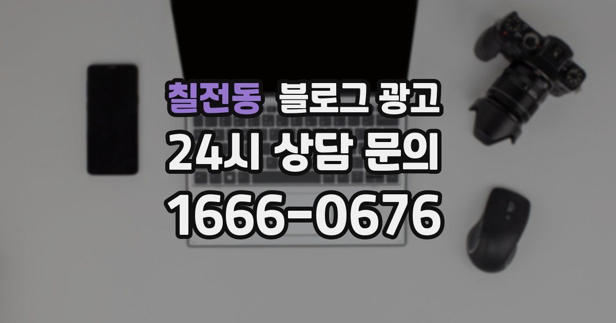 칠전동 블로그 광고