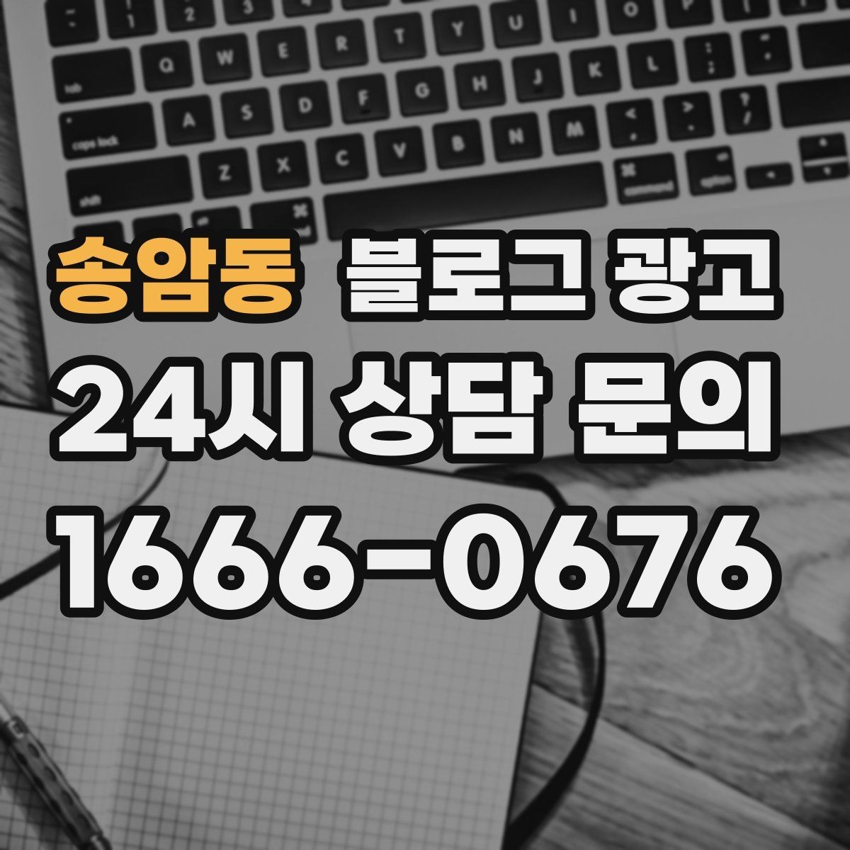송암동 블로그 광고 사진이 적어도 괜찮은 텍스트 중심 전략
