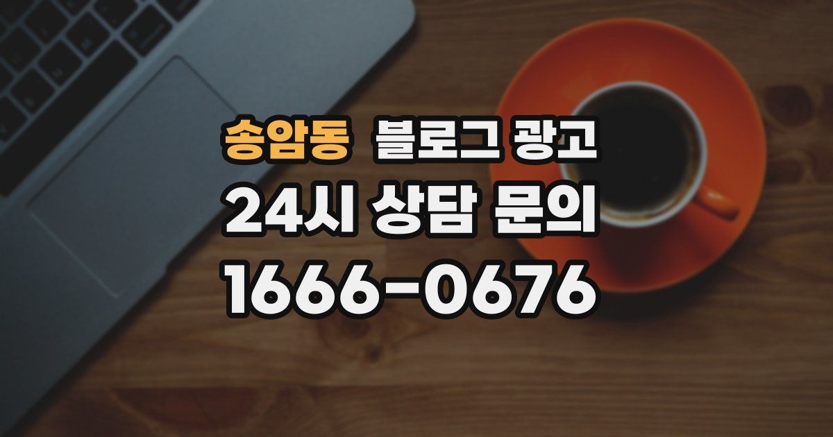 송암동 블로그 광고