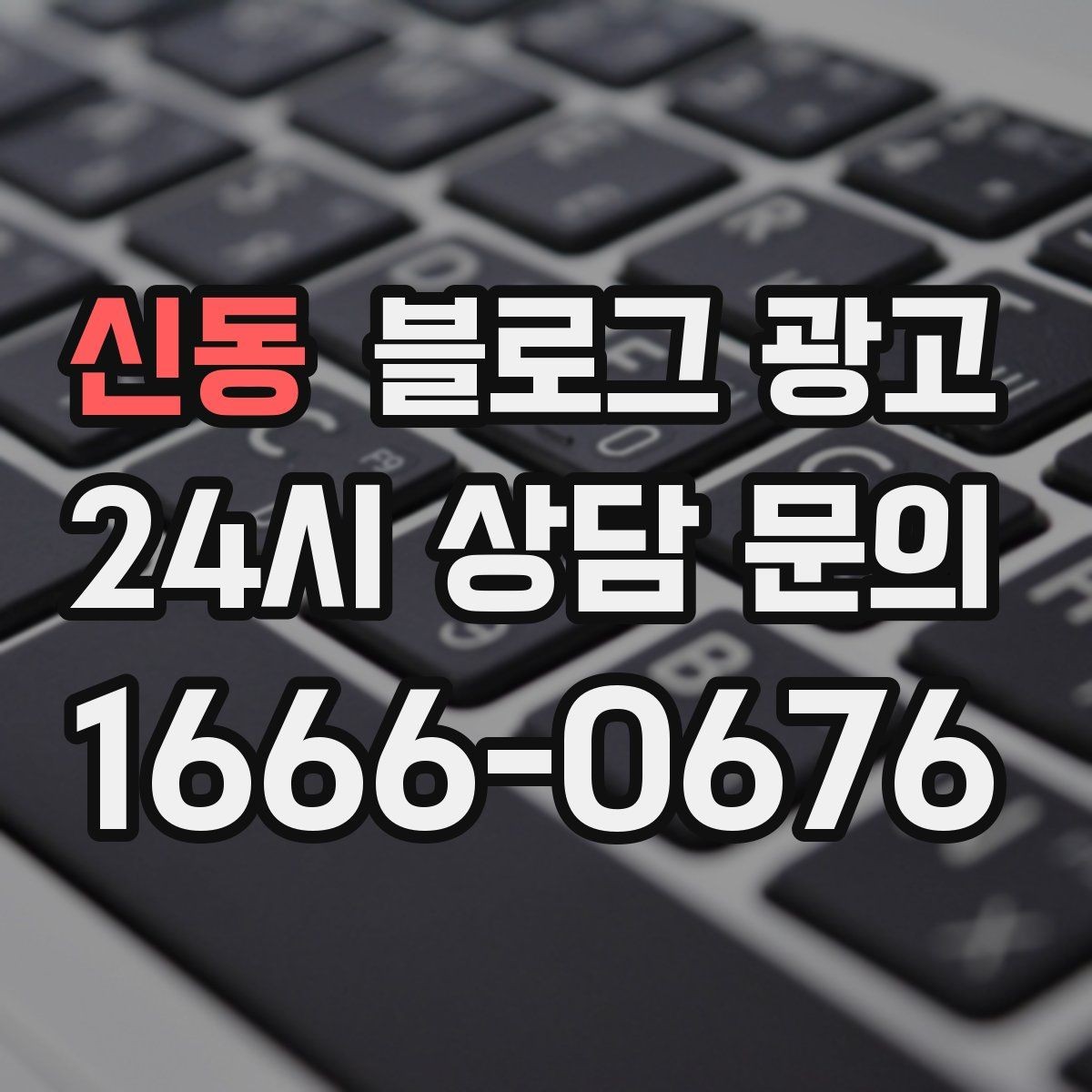 신동 블로그 광고 동네 상권에 맞춘 키워드 설계 방법