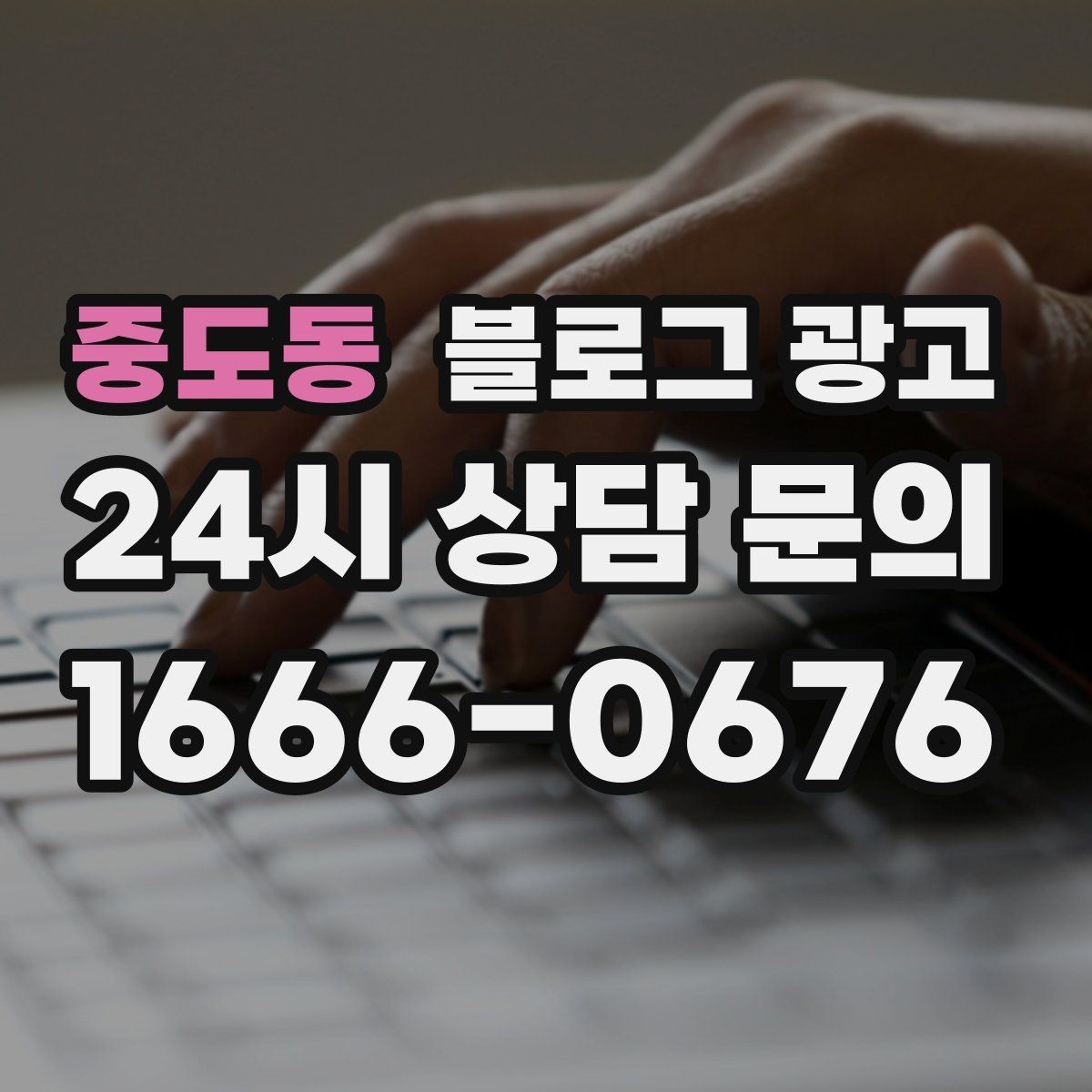 중도동 블로그 광고 입학 이사 성수기 업종을 위한 전략 키워드