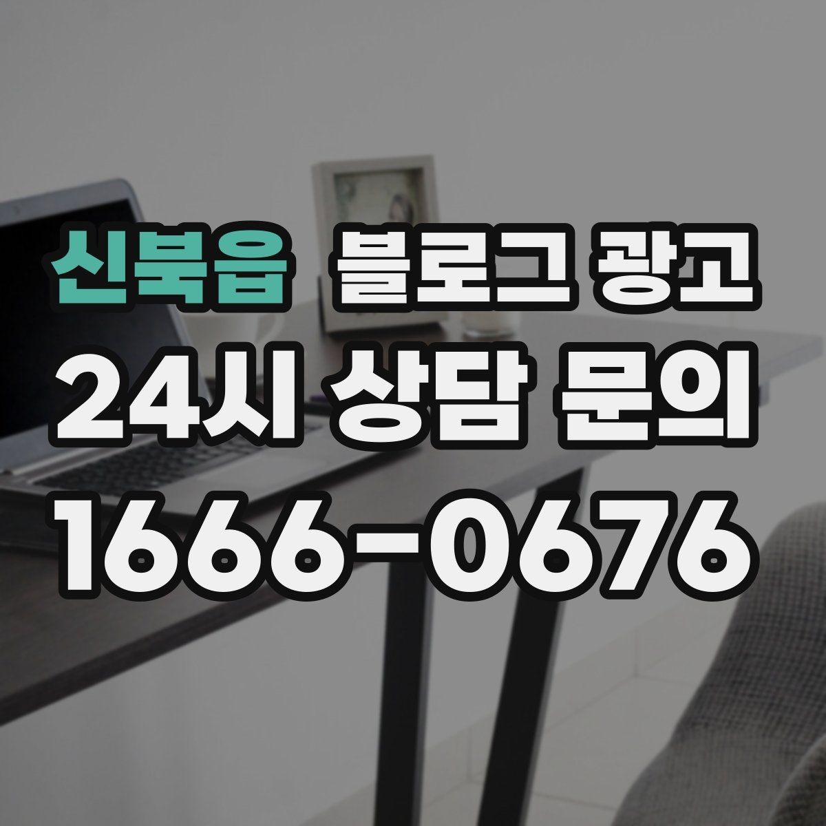 신북읍 블로그 광고 장기 고객에게 보내는 감사 메시지 제목