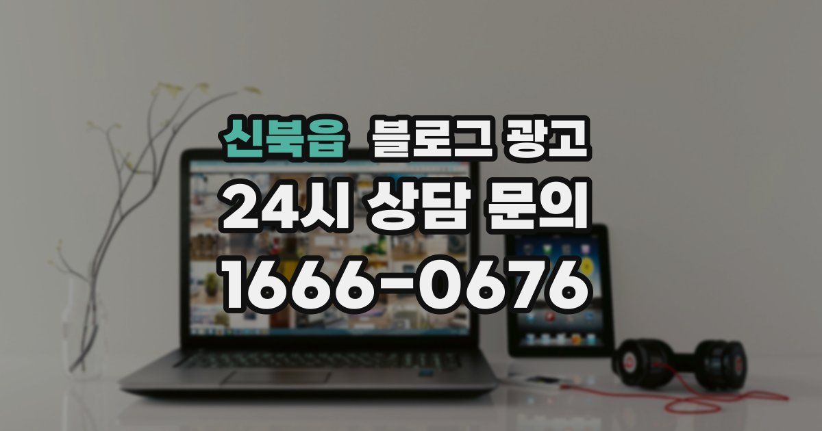 신북읍 블로그 광고