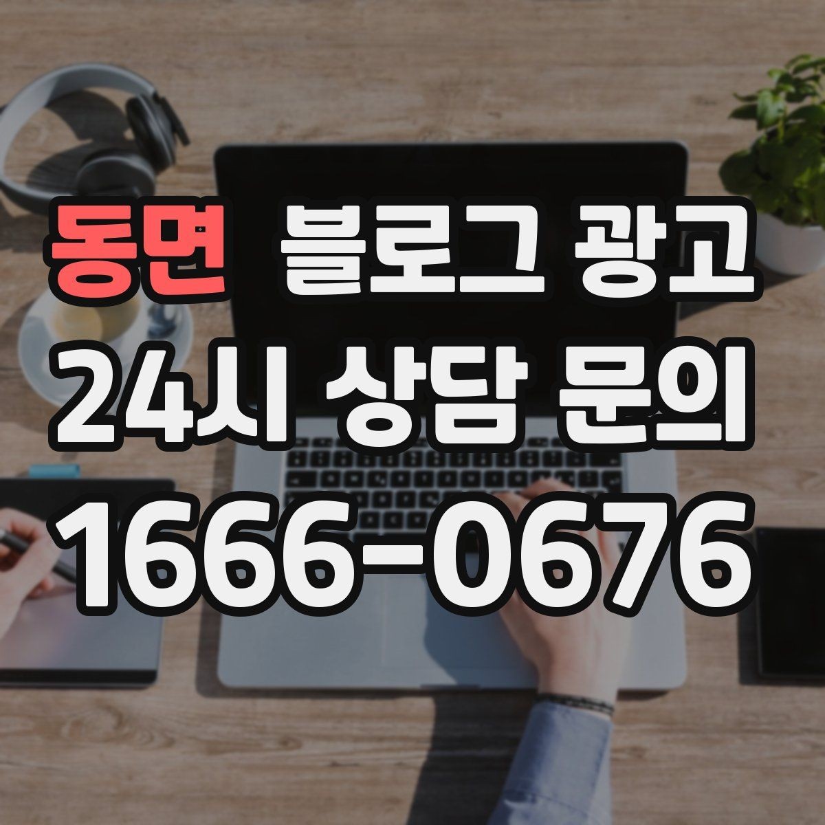 동면 블로그 광고 손님과 가게 모두에게 이로운 기록 문화 만들기