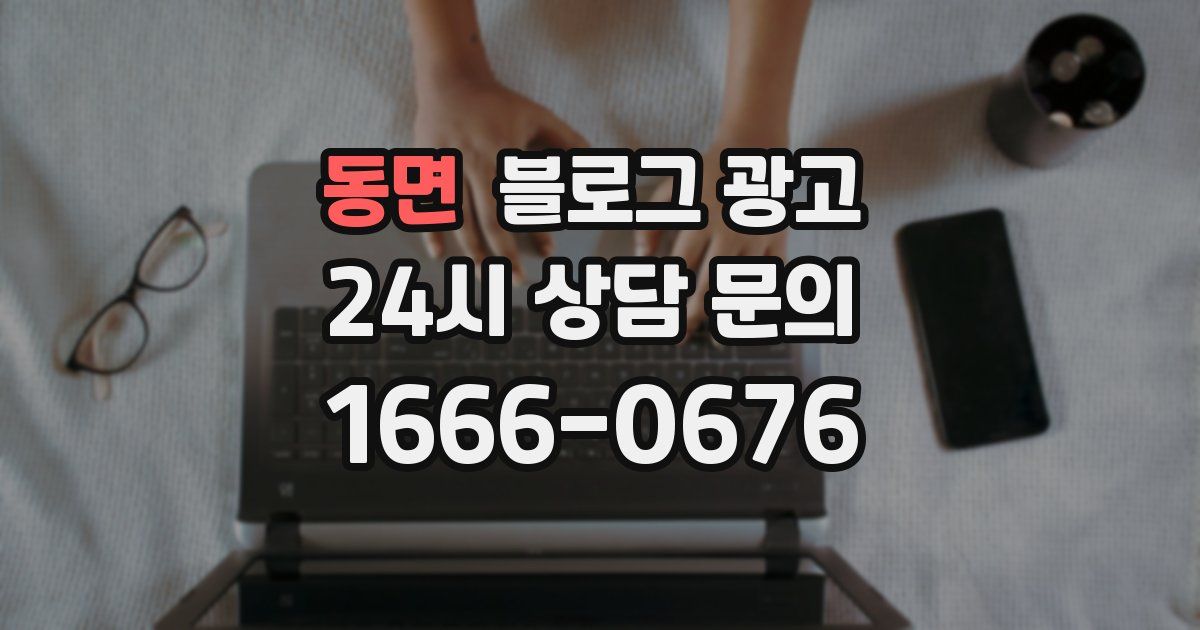 동면 블로그 광고