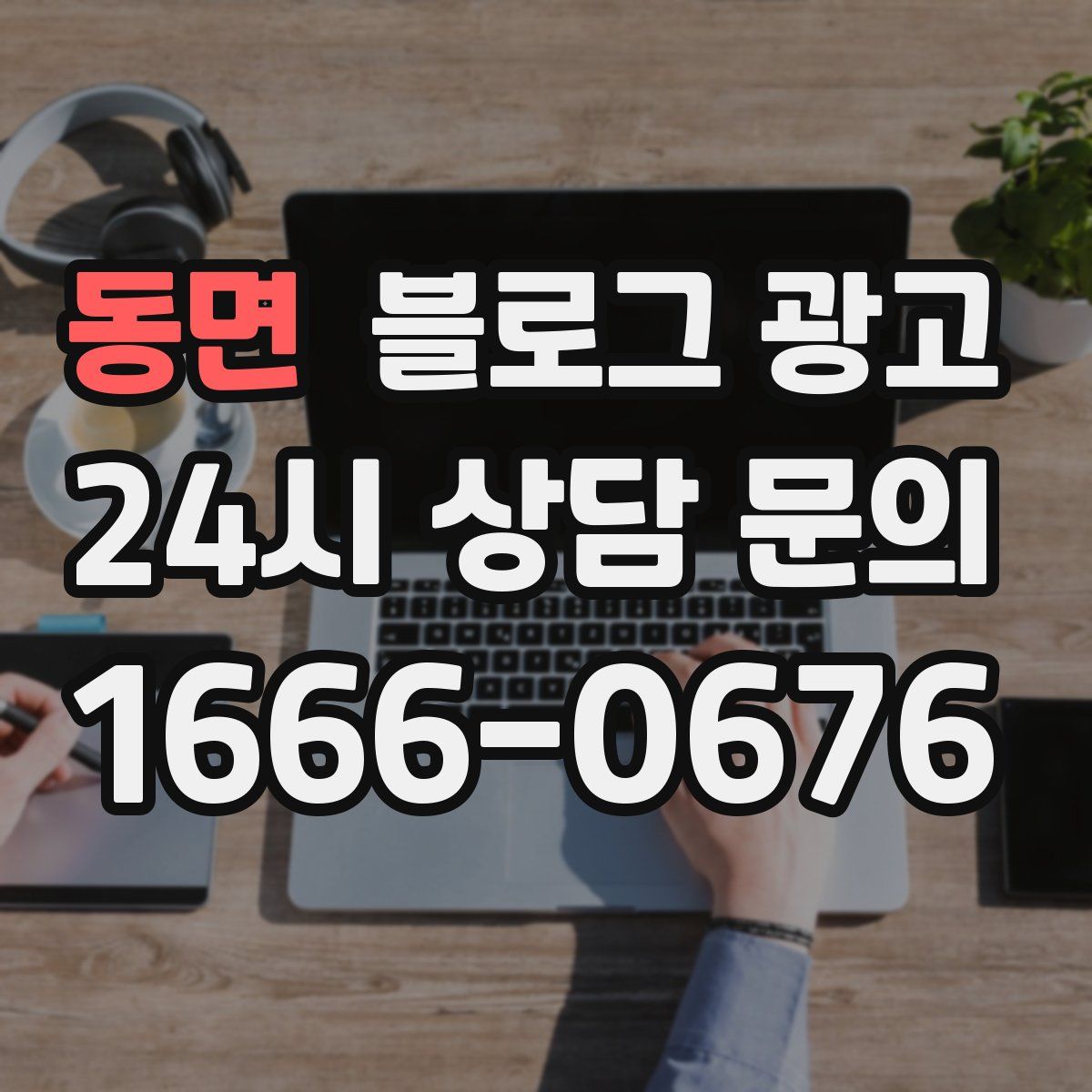 동면 블로그 광고