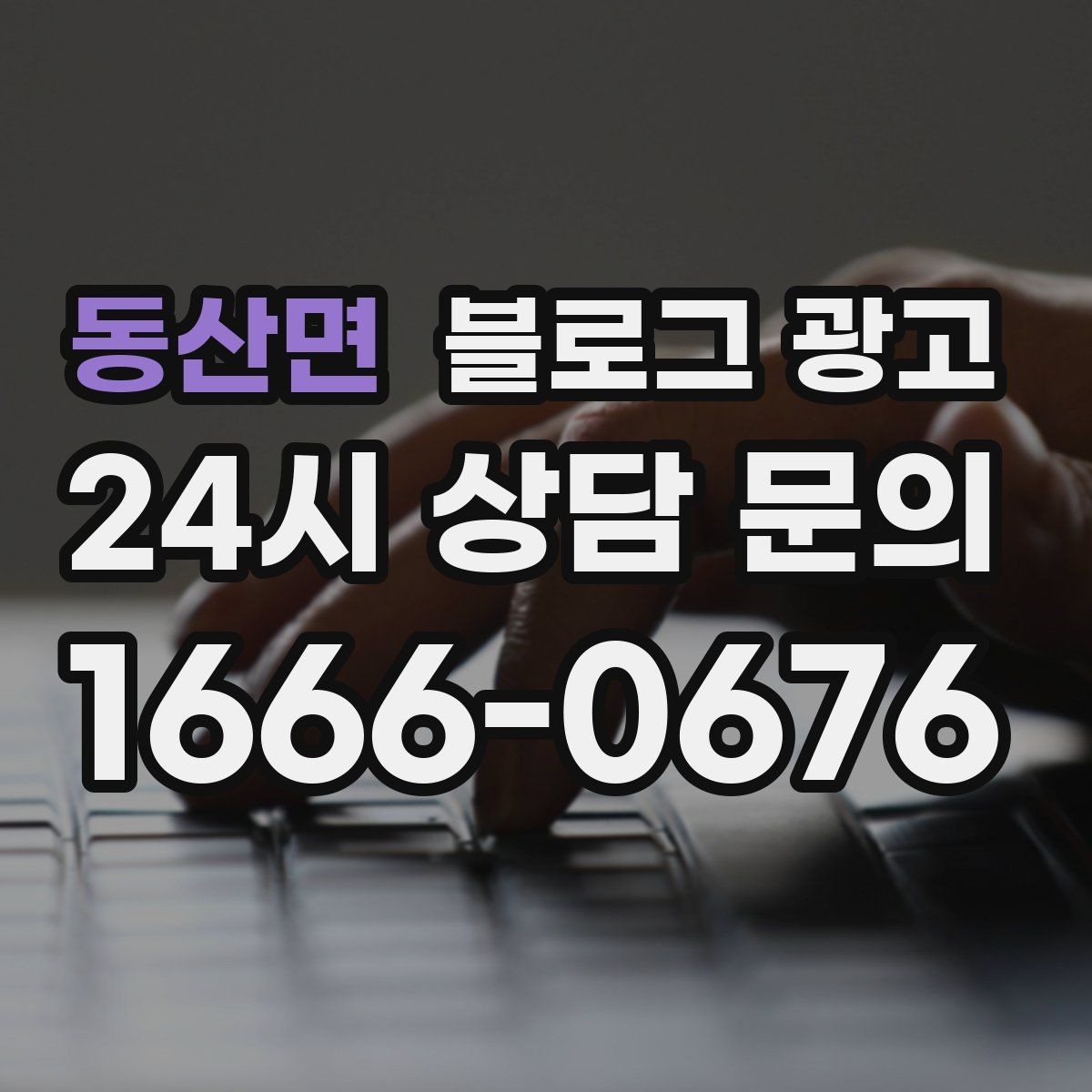 동산면 블로그 광고 대학가 상권을 위한 학생 타깃 제목 아이디어