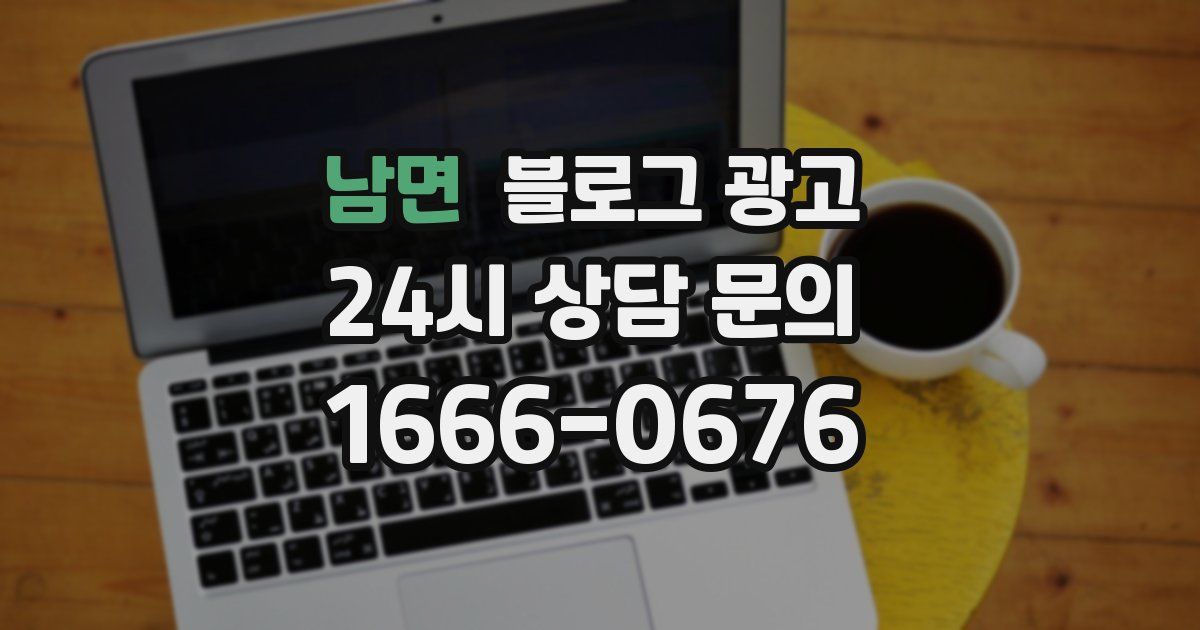 남면 블로그 광고