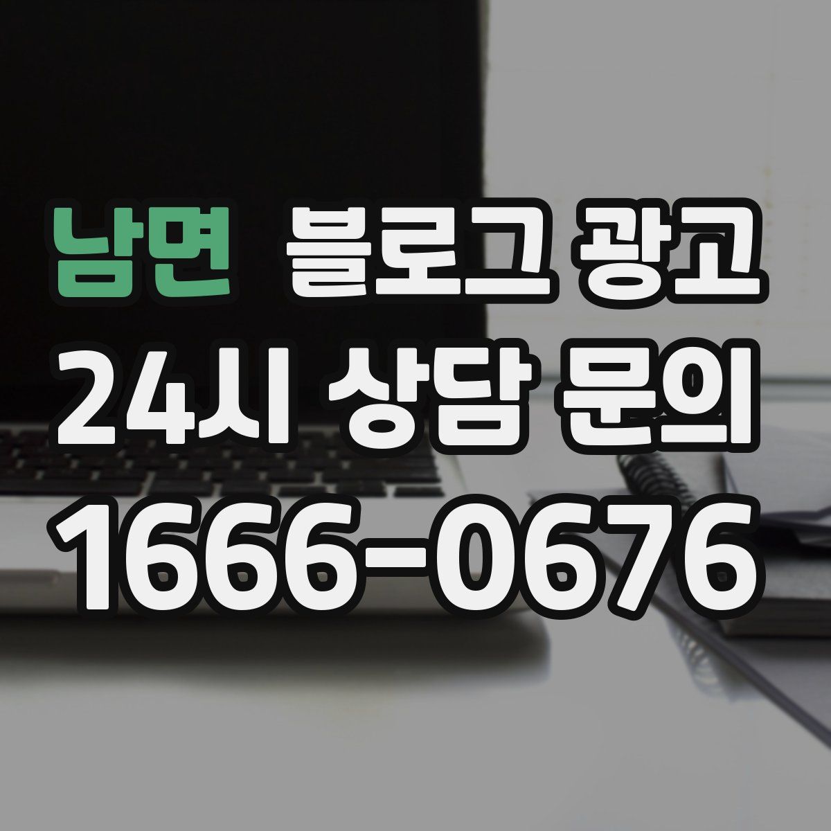 남면 블로그 광고