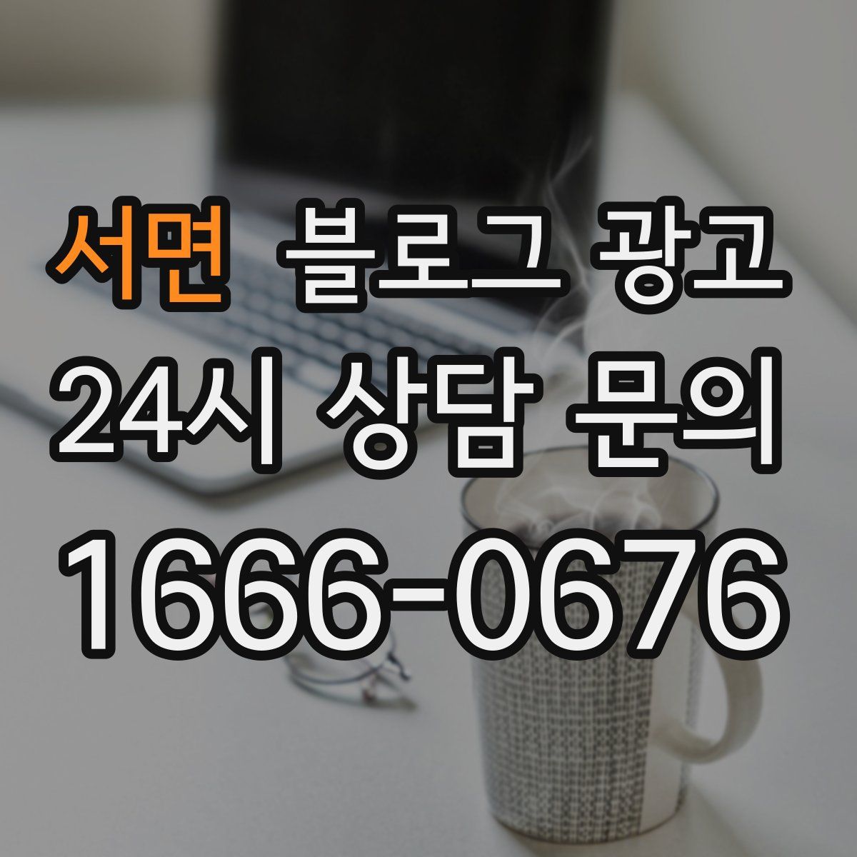 서면 블로그 광고