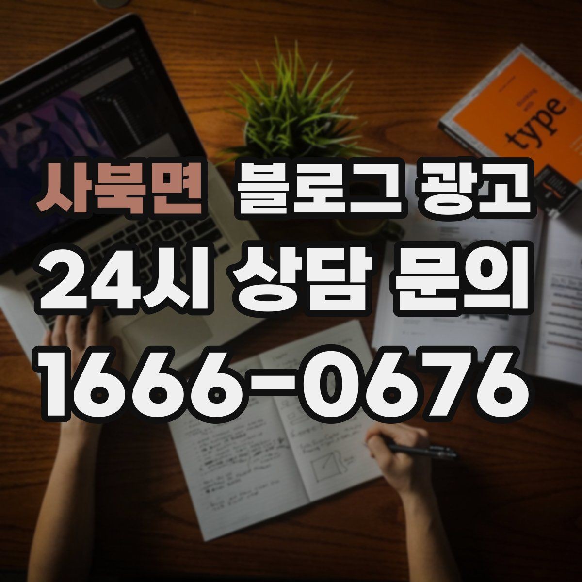 사북면 블로그 광고 자주 비교되는 경쟁 포인트를 정리하는 제목
