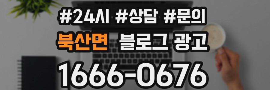 북산면 브랜드 블로그