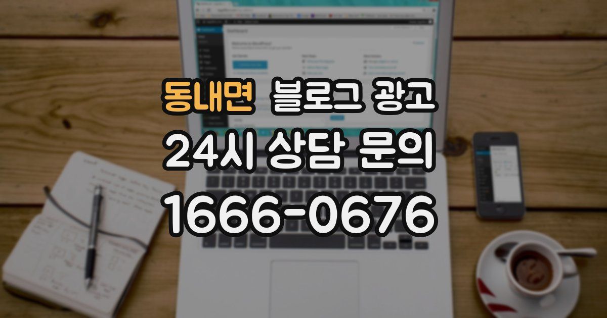 동내면 블로그 광고
