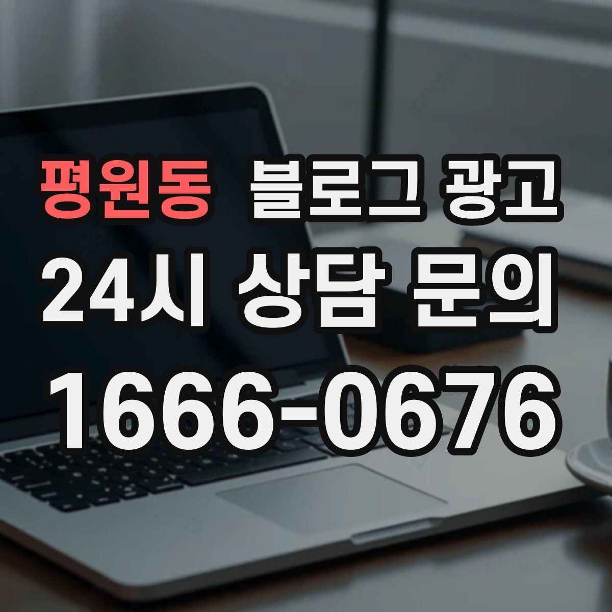 평원동 블로그 광고 바쁠수록 더 필요해지는 온라인 안내 창구