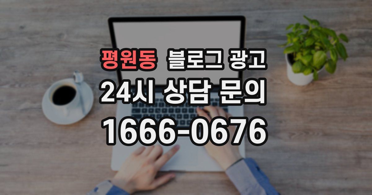 평원동 블로그 광고