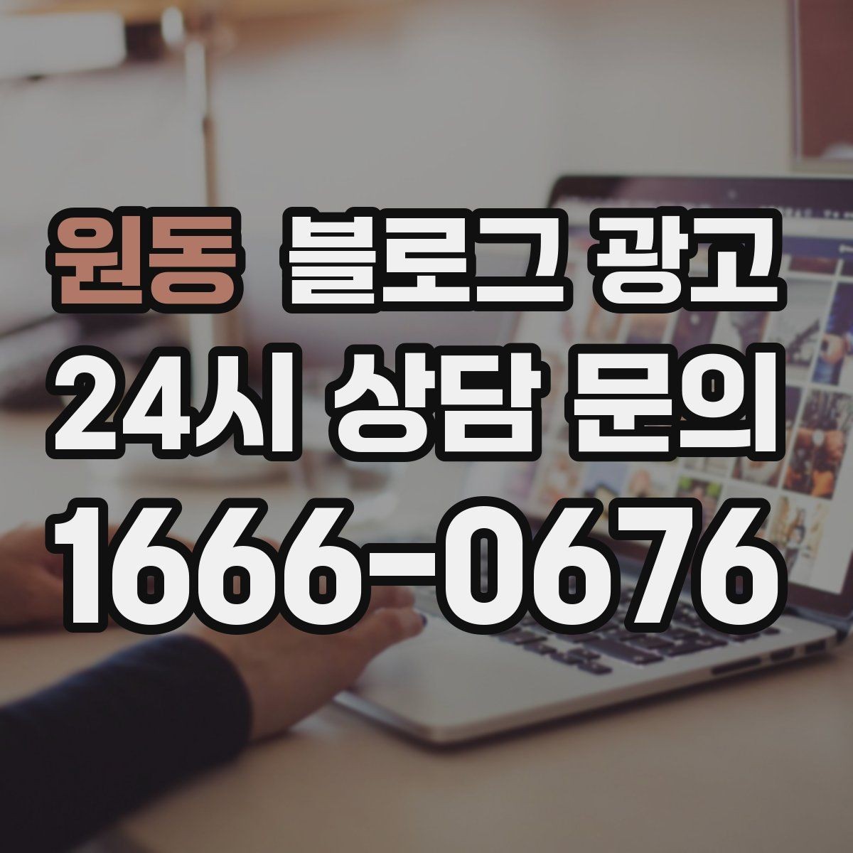 원동 블로그 광고 하루 한 번 노출로 천천히 매출 올리기