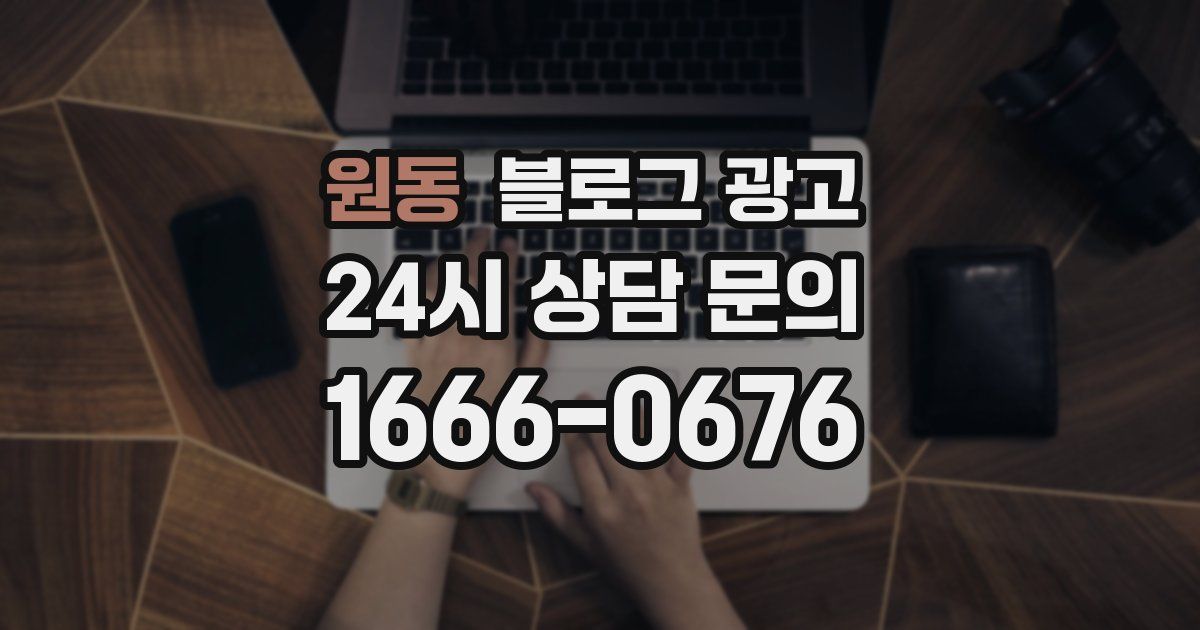 원동 블로그 광고