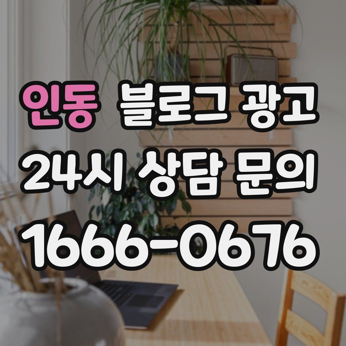 인동 블로그 광고 손님이 자주 묻는 질문으로 글 만드는 법