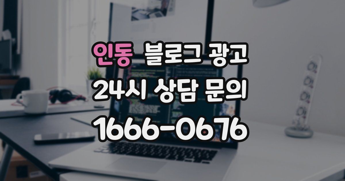 인동 블로그 광고