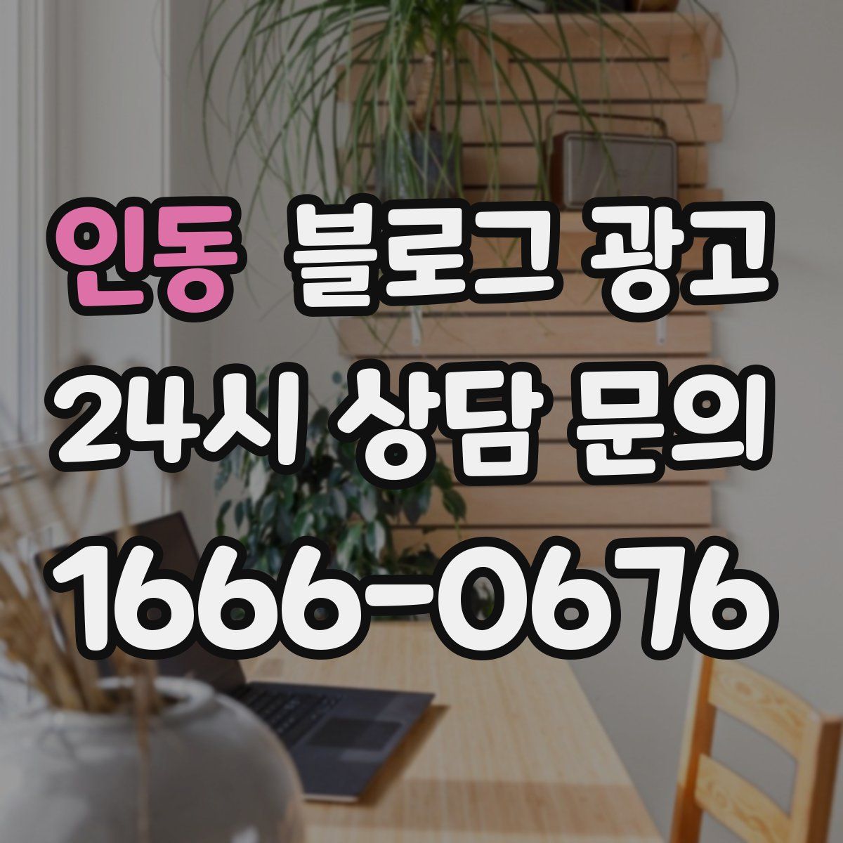 인동 블로그 광고