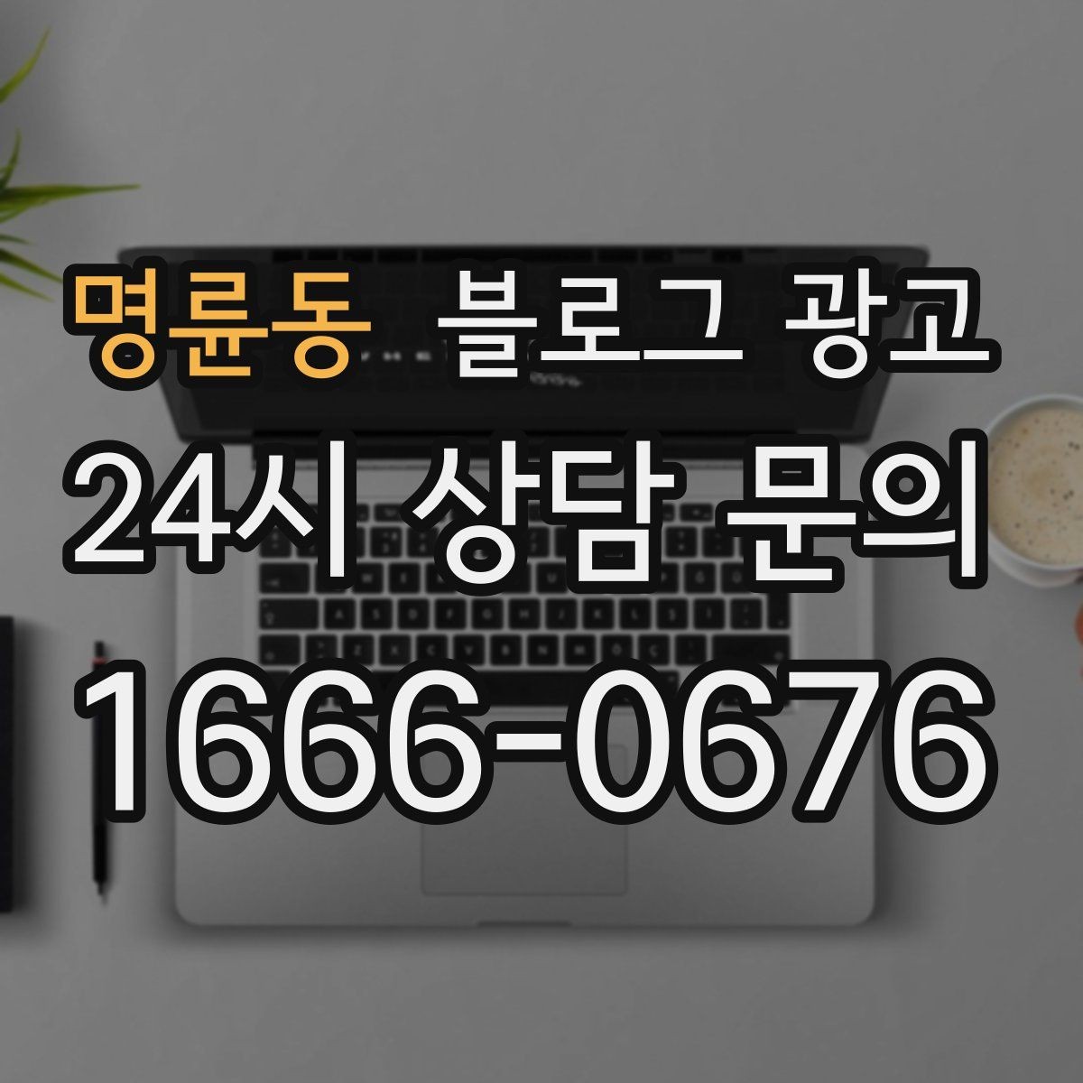 명륜동 블로그 광고 지역 커뮤니티와 함께하는 이벤트 소개
