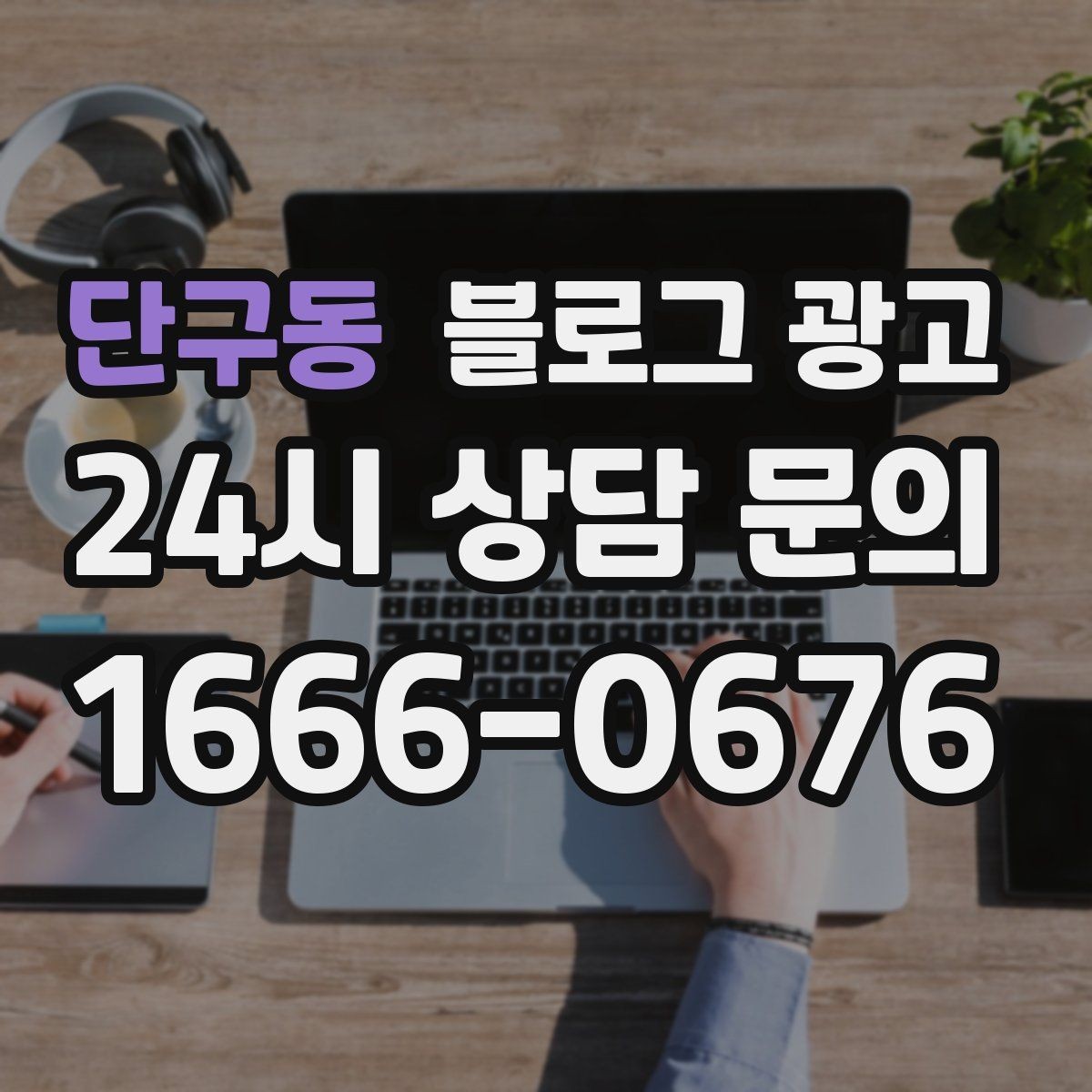 단구동 블로그 광고 실수 사례를 정리해 같은 실수를 줄이는 방법