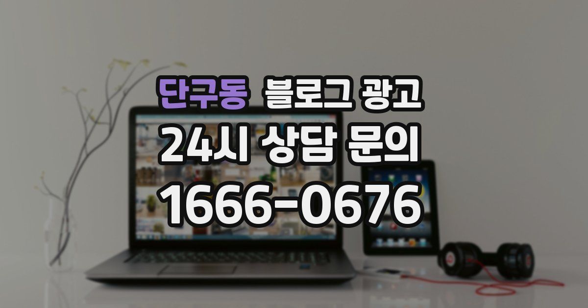 단구동 블로그 광고