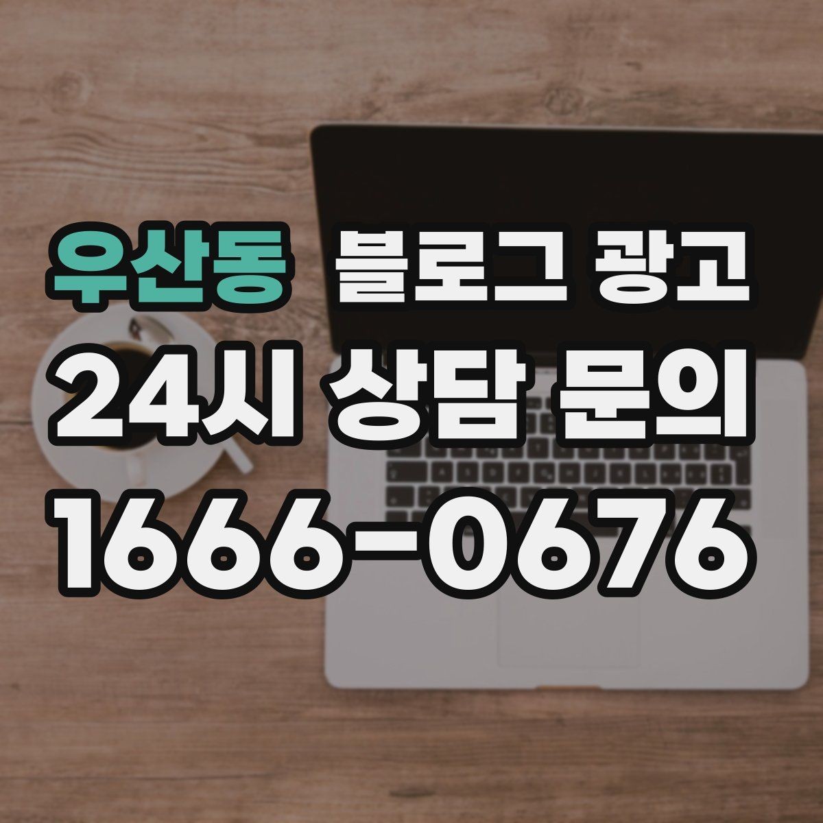 우산동 블로그 광고 매장 공지와 이야기를 함께 섞는 구성