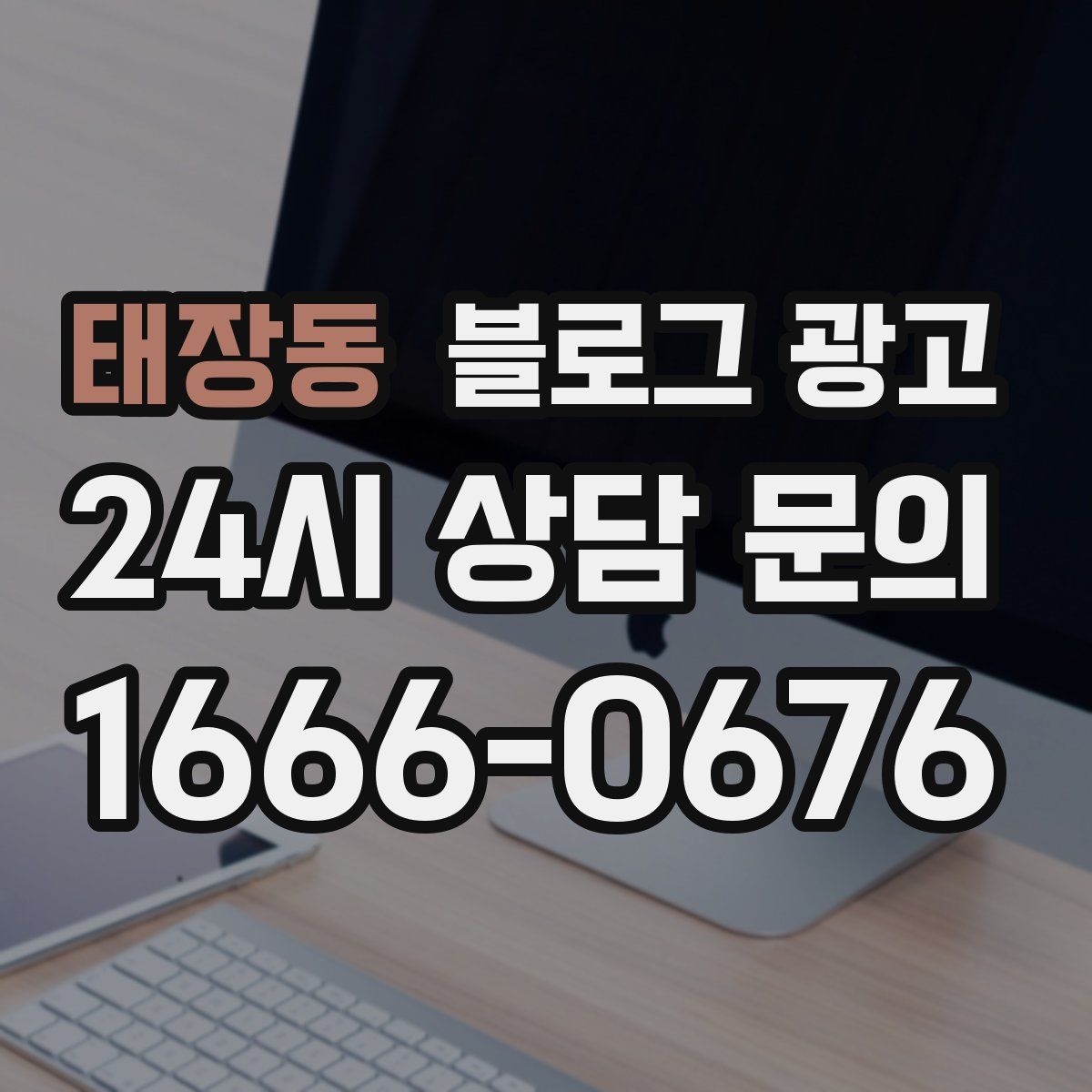 태장동 블로그 광고