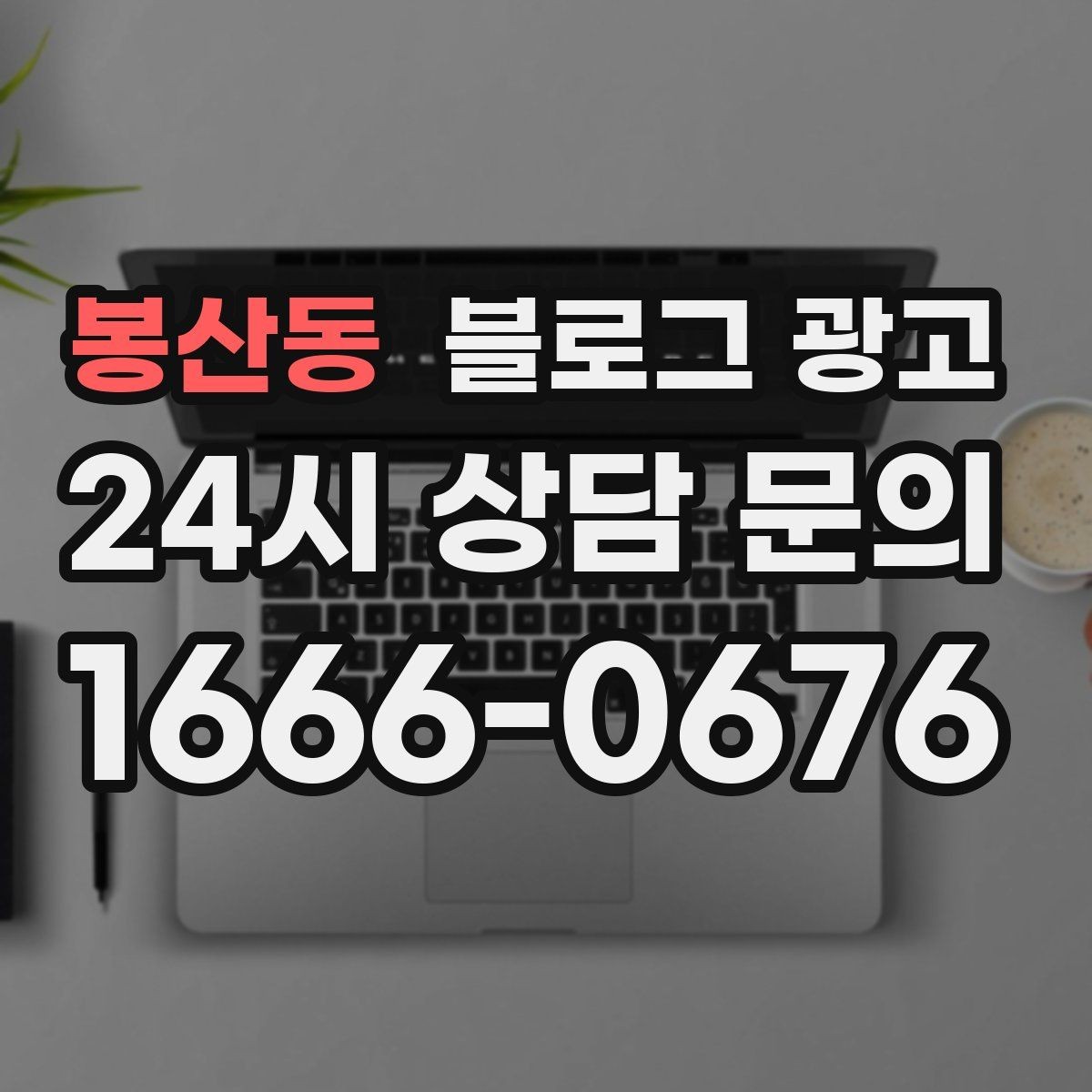 봉산동 블로그 광고 리뷰 이벤트와 후기 요청을 자연스럽게 알리기