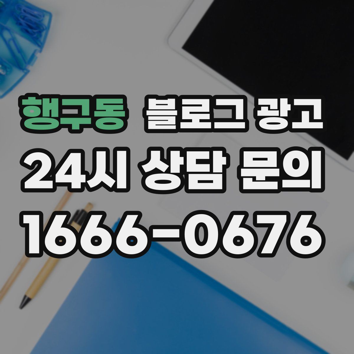 행구동 블로그 광고