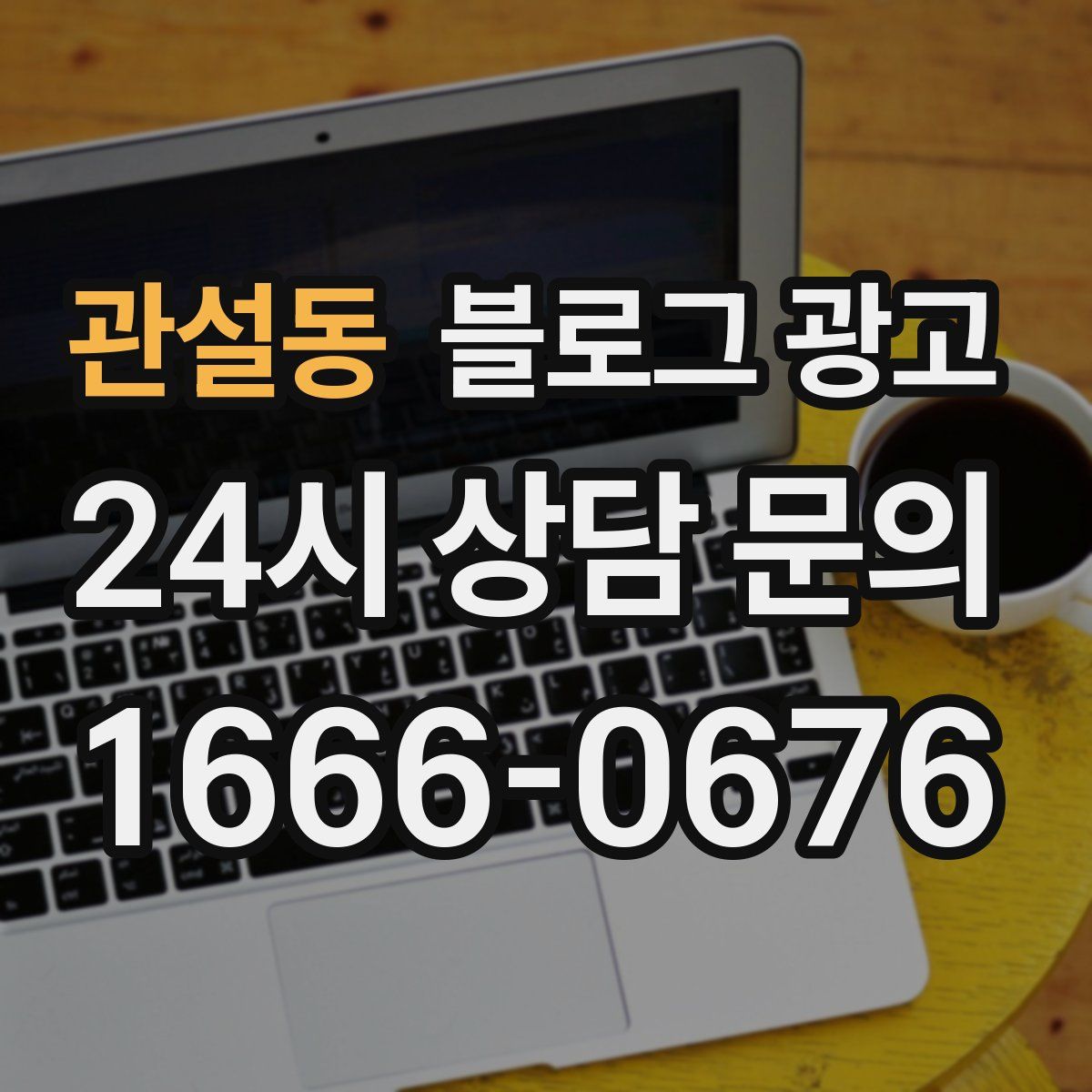 관설동 블로그 광고