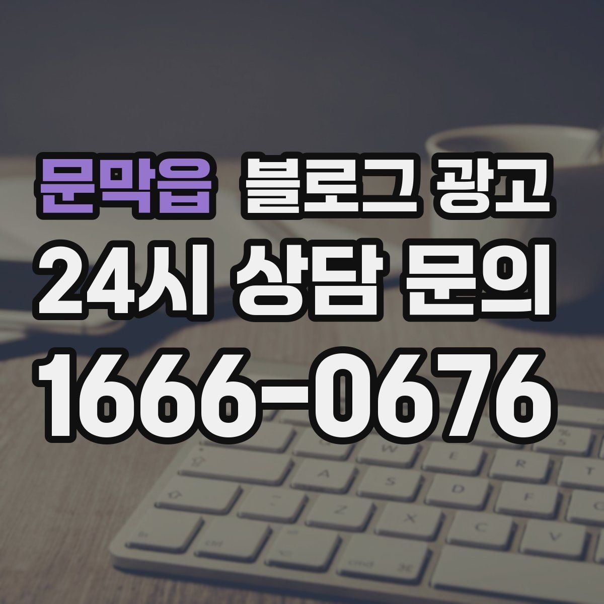 문막읍 블로그 광고 야근 후 가벼운 한 끼를 찾는 손님을 위한 제목
