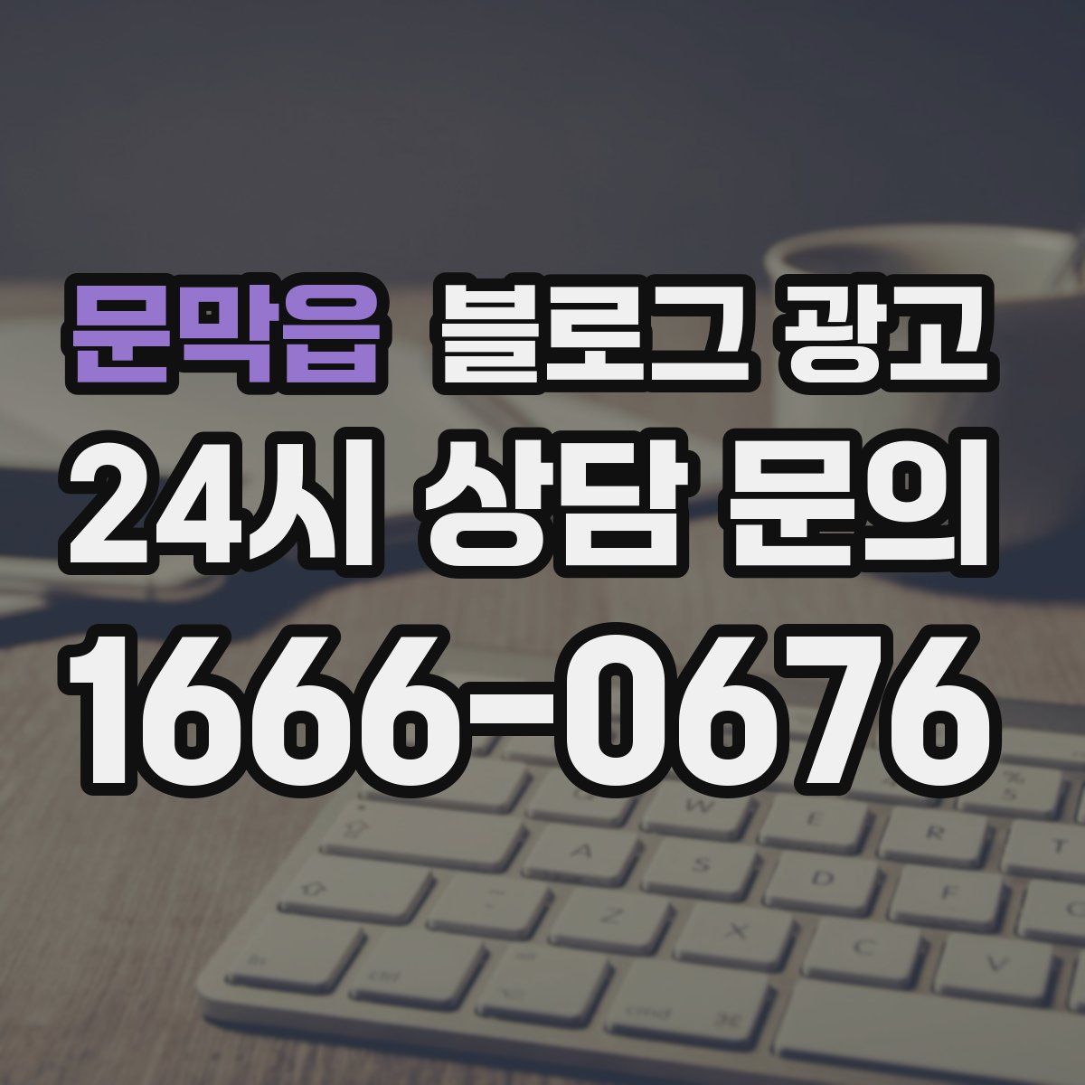문막읍 블로그 광고